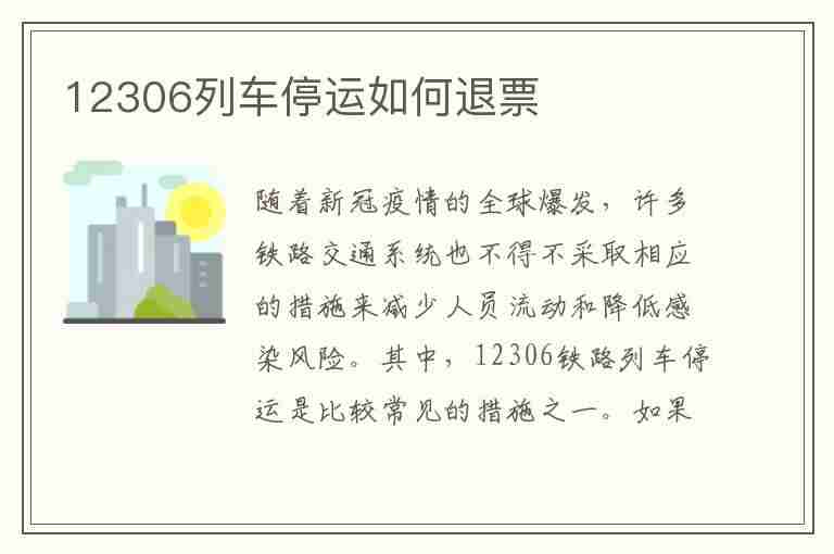 12306列车停运如何退票(12306列车停运如何退票已进站的)